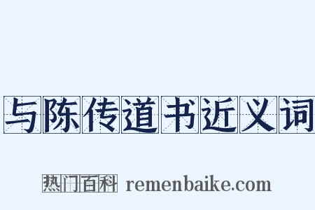与陈传道书近义词是什么意思的图片